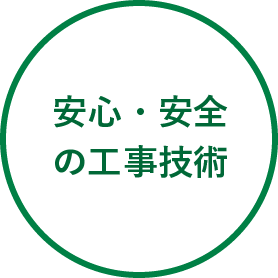 安心安全の工事技術