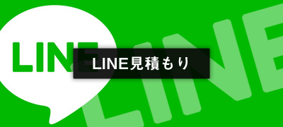 LINE見積もり