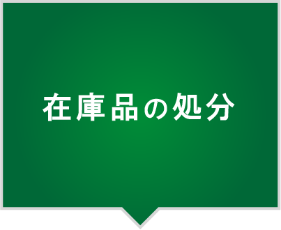 解体時在庫品・不用品処分