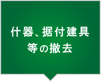 解体時建具・什器撤去