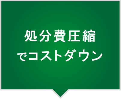 解体コストダウン