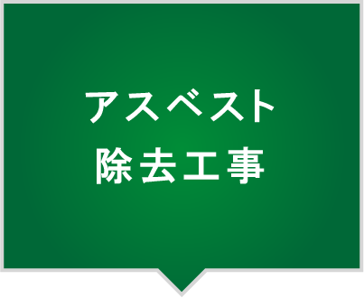 アスベスト除去工事