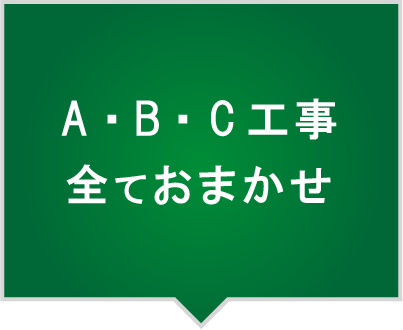 A工事/B工事/C工事おまかせ