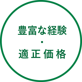 豊富な経験と適正価格