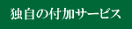 独自の付加サービス