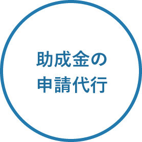 助成金の申請代行