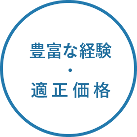 豊富な経験と適正価格